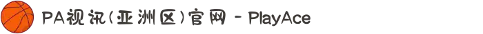PA视讯(亚洲区)官网 - PlayAce